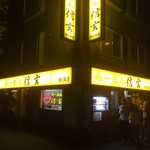 らーめん 信玄 - 160714北海道　信玄南６条店　外観