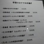 串揚げ 串の実 - メニュー④串揚げ季節のオススメ