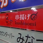 串揚げ 串の実 - ビル内の案内ボード