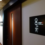 串揚げ 串の実 - 入口です