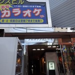 串揚げ 串の実 - お店はこのビルの１階です