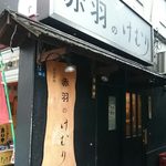 赤羽のけむり - kemuri:外観