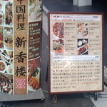 新香楼　店舗看板＆メニュー