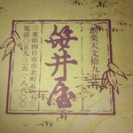 なが餅 笹井屋 - 創業天文19年（1550年）（2016.7）