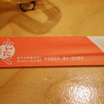 沖縄酒場ゆんたく - 2016年7月　割り箸