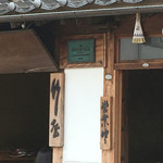 竹屋 - 看板もコレ(^_^;)達筆すぎて読めないかも