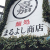 麺処 まるよし商店