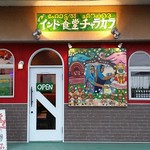 インド食堂 チャラカラ - 【H28.7.24】