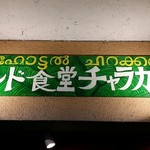 インド食堂 チャラカラ - 【H28.7.24】ご馳走さまでした♪