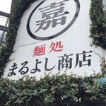 麺処 まるよし商店 - 
