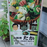 小料理 たか - 外看板