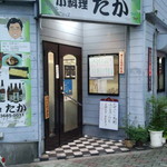 小料理 たか - お店外観