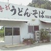 岡製麺所