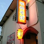 明神そば - 香西中央通り沿いにあるお店の看板