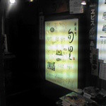 旬里 - 店舗入口