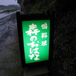 森のおはな - 看板