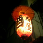 寿屋酒店 - 提灯