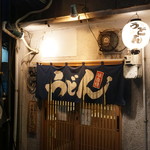 Udon Shokunin Sanuki Men Nosuke - 外観