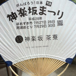 神楽坂 茶寮 - 優しい気配り♪