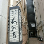 割烹蒲焼 わかな - 