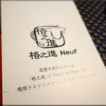 ステーキ＆シャルキュトリ 格之進Neuf - 