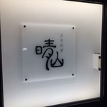 日本料理 晴山 - 