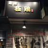 麺屋 極鶏 一乗寺本店