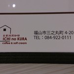 自家焙煎珈琲 ICHI no KURA coffee&soft cream - 