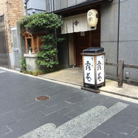 露庵 菊乃井 木屋町店 - 