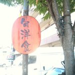 牧場屋 - 看板