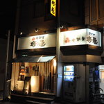 きてや - お店の外観