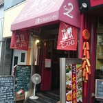 ビストロ シン 2 - 17時オープンです