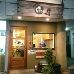 串酒房はっ鳥 - 外観