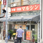 キッチン マルシン - 