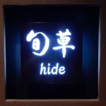 旬草　hide - 