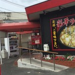 彩華ラーメン - 