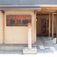 新三浦 博多本店 - 店舗外観