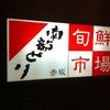南部どり 赤坂店