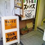カレー食堂 リトルスパイス - 