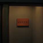 なかざわ - 【H22.10】ご馳走さまです♪