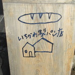 いちかわ製パン店 - 手書きのスタンド看板が目印です♪