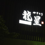 Yakitori Tatsuboshi - 