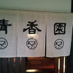 Seikou En Karuizawa Ten