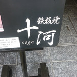 鉄板焼 十河 - 外観