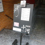 鉄板焼 十河 - 外観