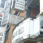 鉄板焼 十河 - 外観