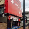 村山ホープ軒 本店