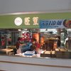 551蓬莱 大阪空港店（北ターミナル）