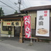 麺屋　高田