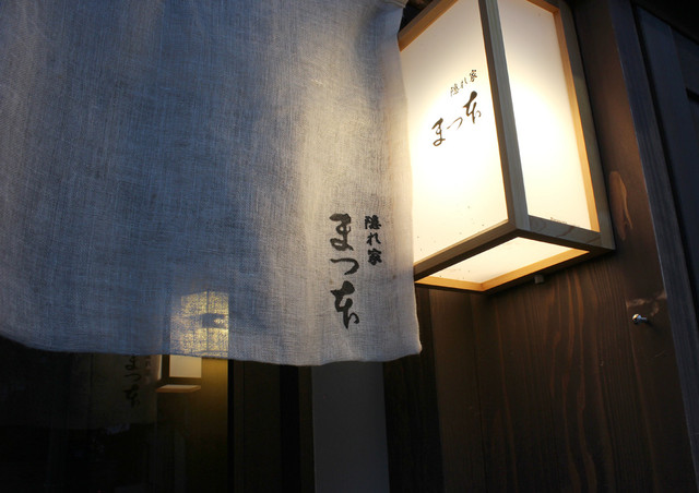 隠れ家まつ本 北鉄金沢 割烹 小料理 食べログ 隠れ家まつ本 北鉄金沢 割烹 小料理 食べログ